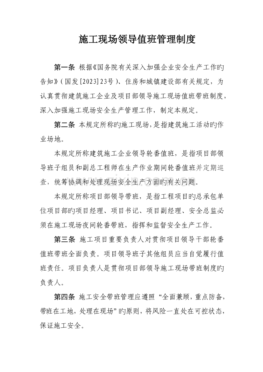 项目部领导带班值班制度.doc_第1页