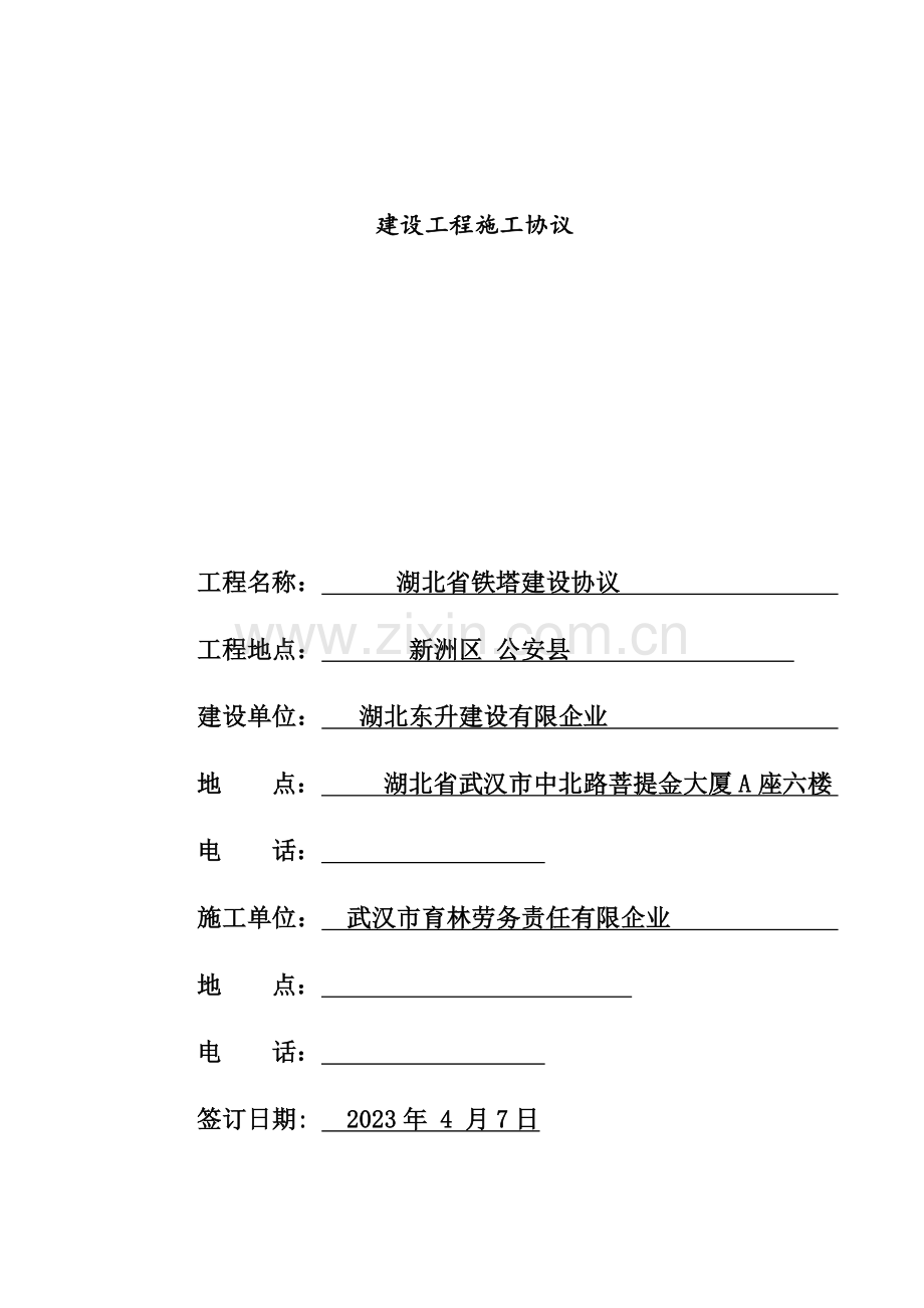 建设工程施工合同铁塔修.doc_第1页