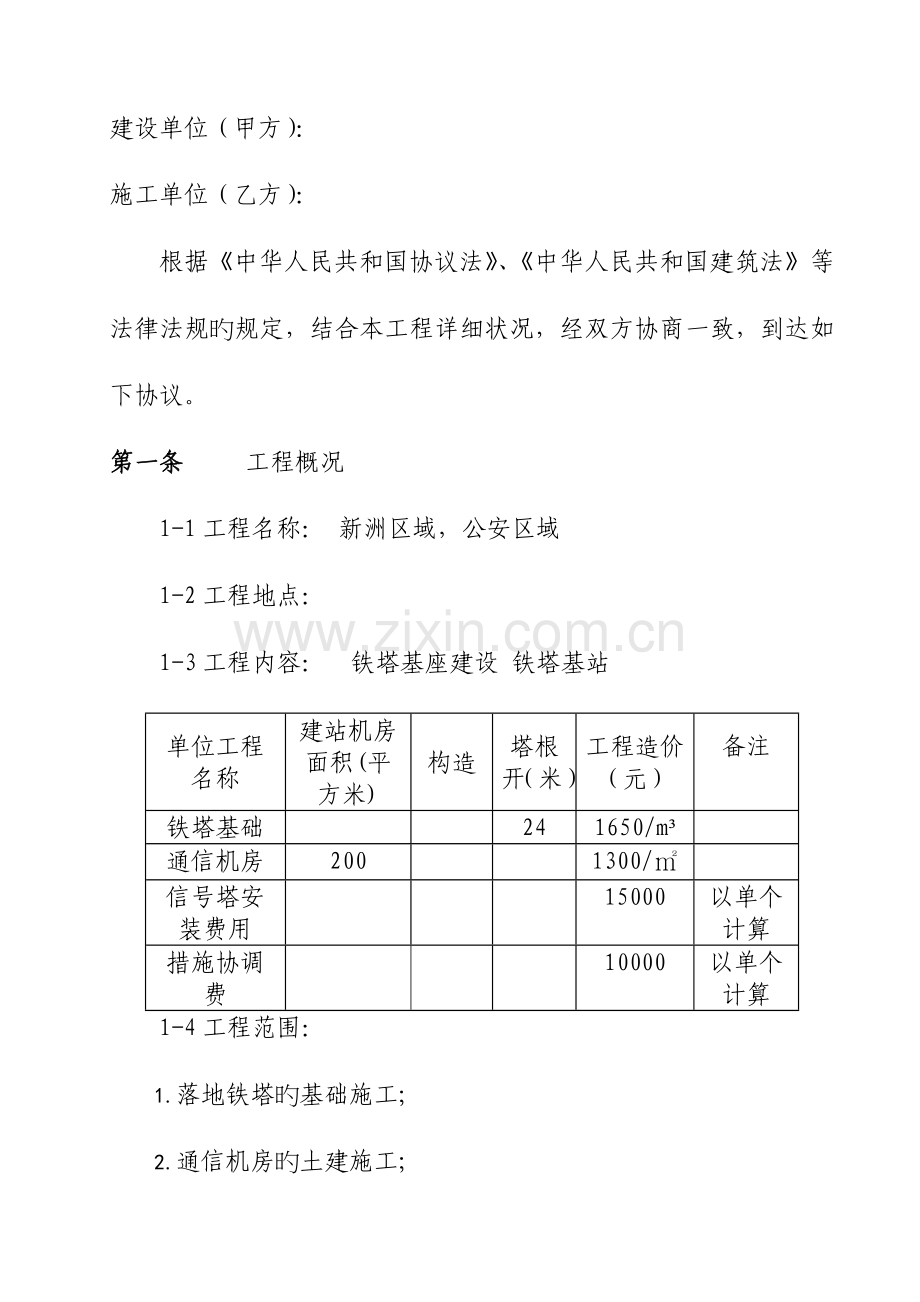 建设工程施工合同铁塔修.doc_第2页