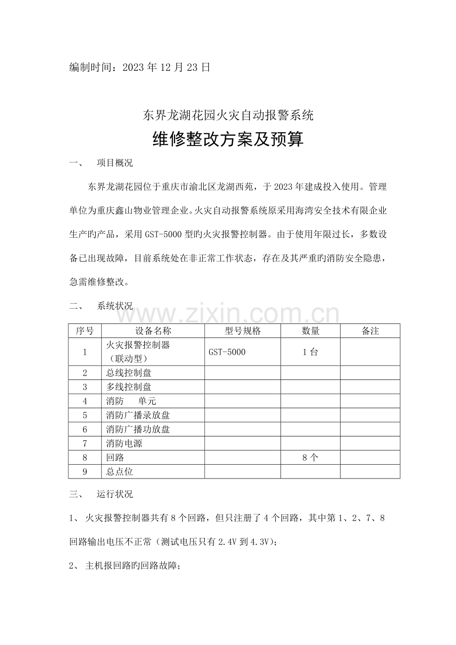 消防维修整改方案及报价.doc_第2页