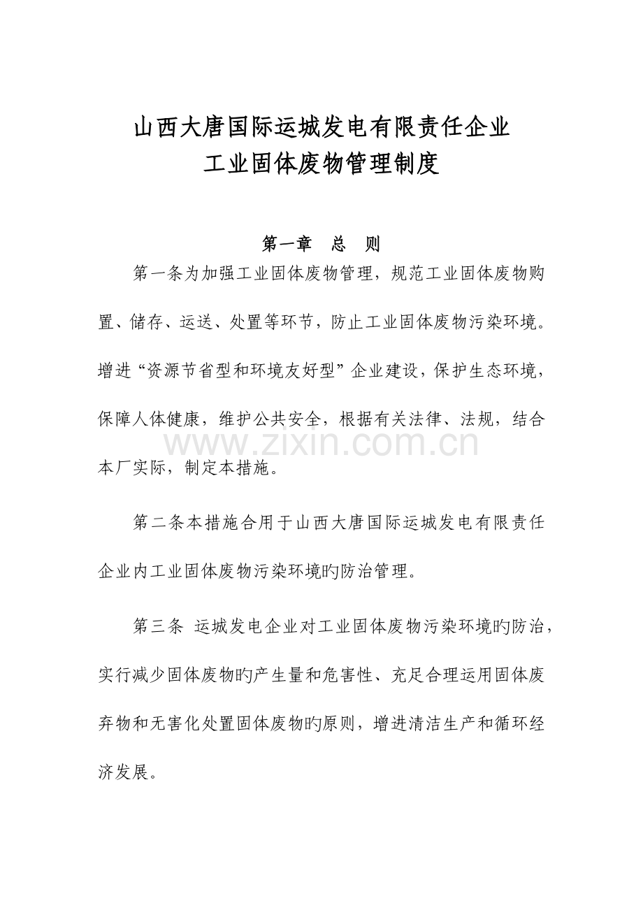 山西大唐国际运城发电有限责任公司工业固体废物管理制度.docx_第1页