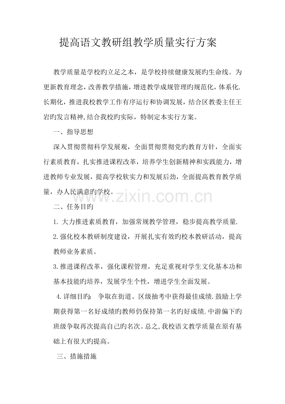 提升语文教研组教学质量实施方案.docx_第1页