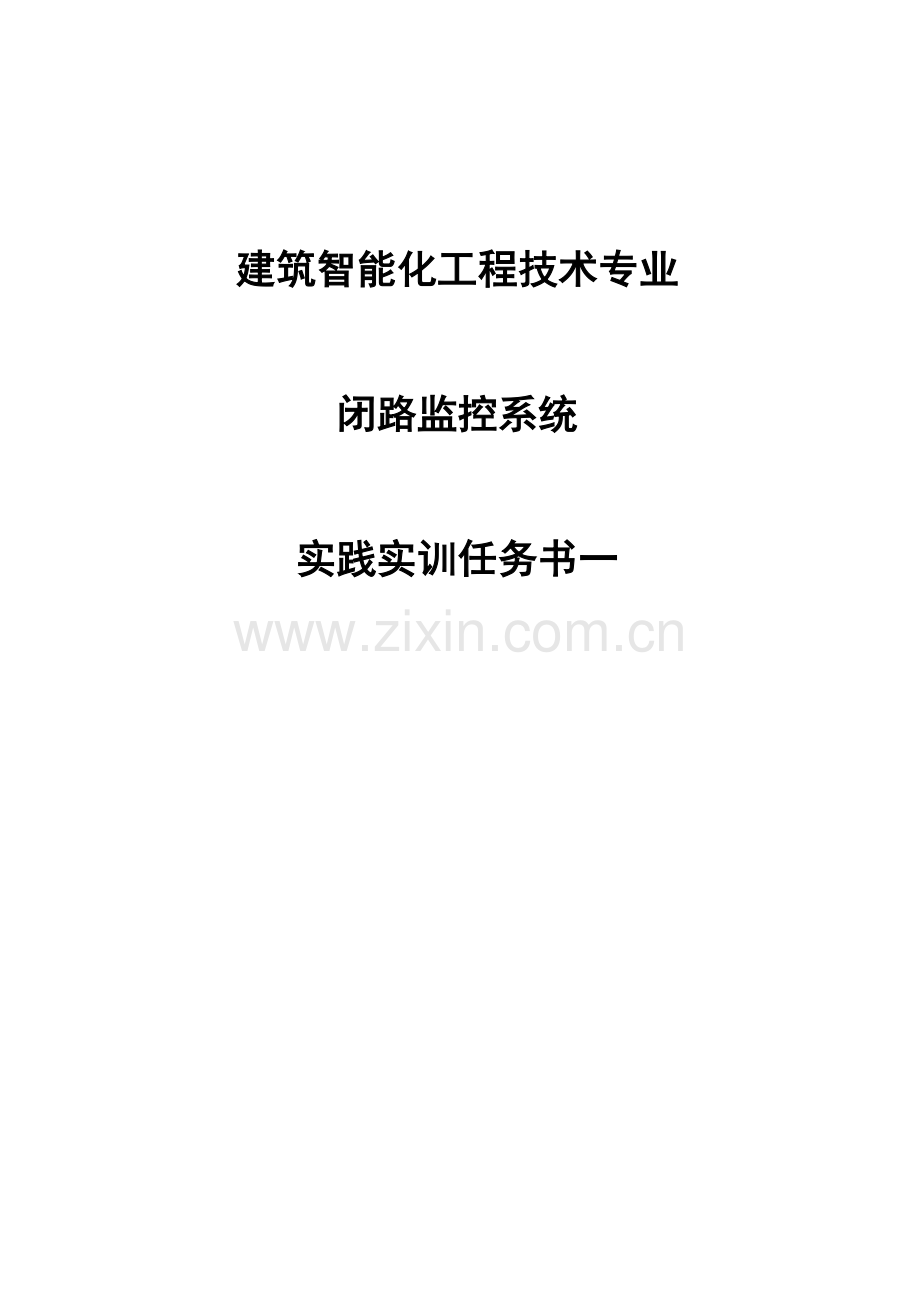 闭路监控系统实践实训任务书建筑智能化工程技术专业闭路监控系统.doc_第1页