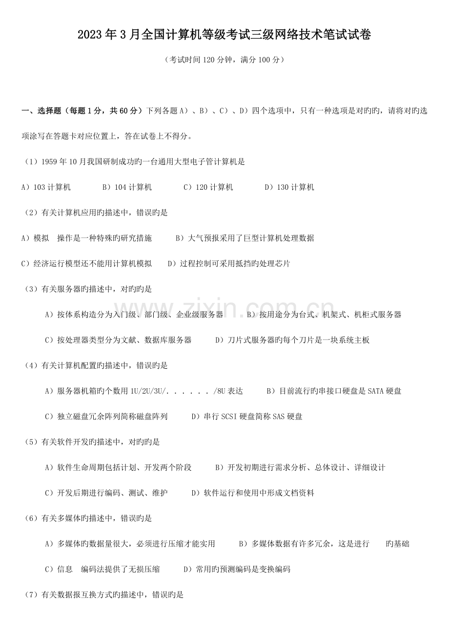 2023年计算机等级考试三级网络笔试试题及参考答案已排版好可直接打印.doc_第1页