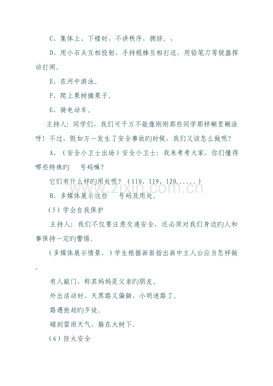 小学生安全教育主题班会活动设计方案.doc_第3页