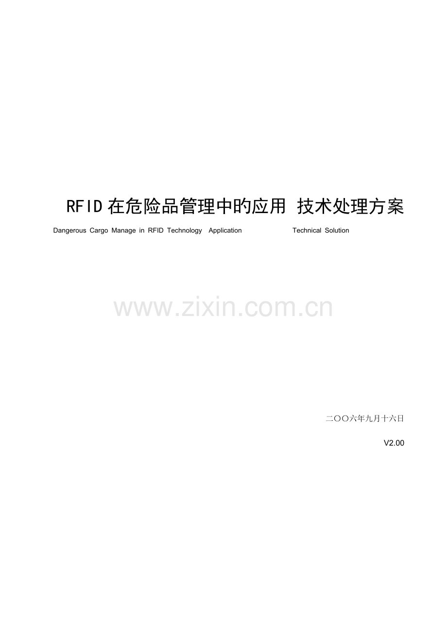 RFID在危险品管理中的应用技术解决方案.doc_第1页