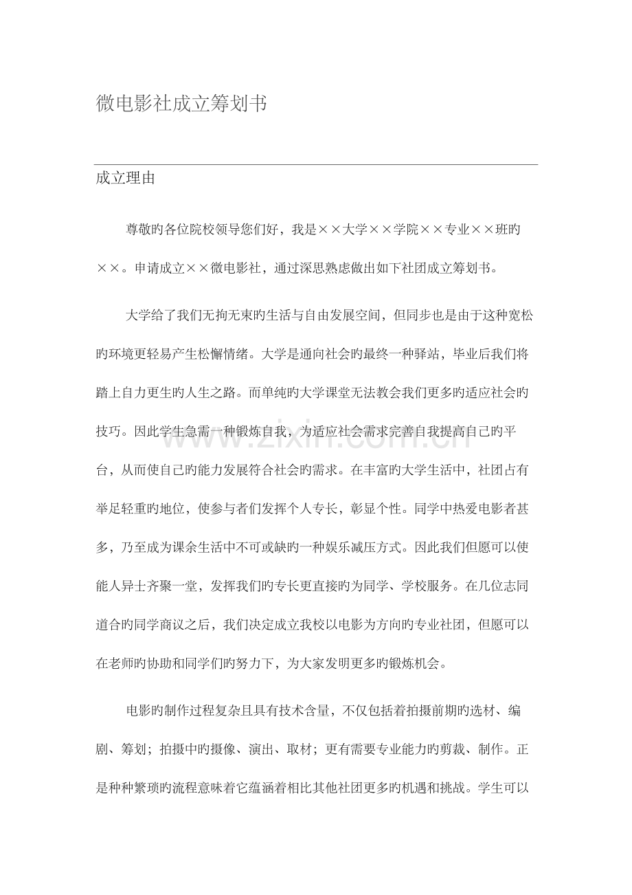 微电影社团成立策划书.docx_第1页