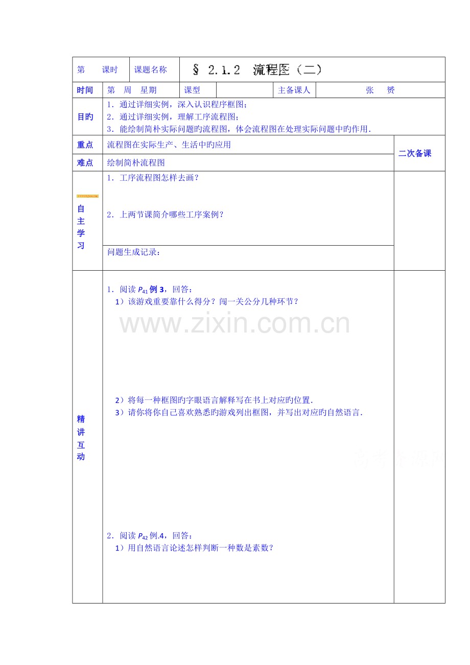 陕西省西安交大阳光中学高中数学学案选修流程图二.doc_第1页