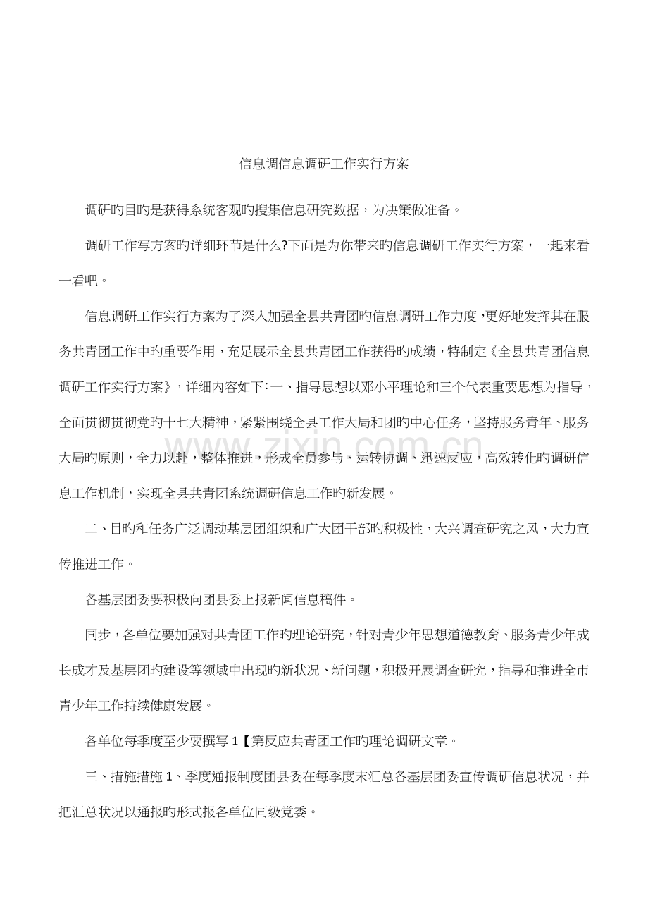 信息调信息调研工作实施方案.docx_第1页