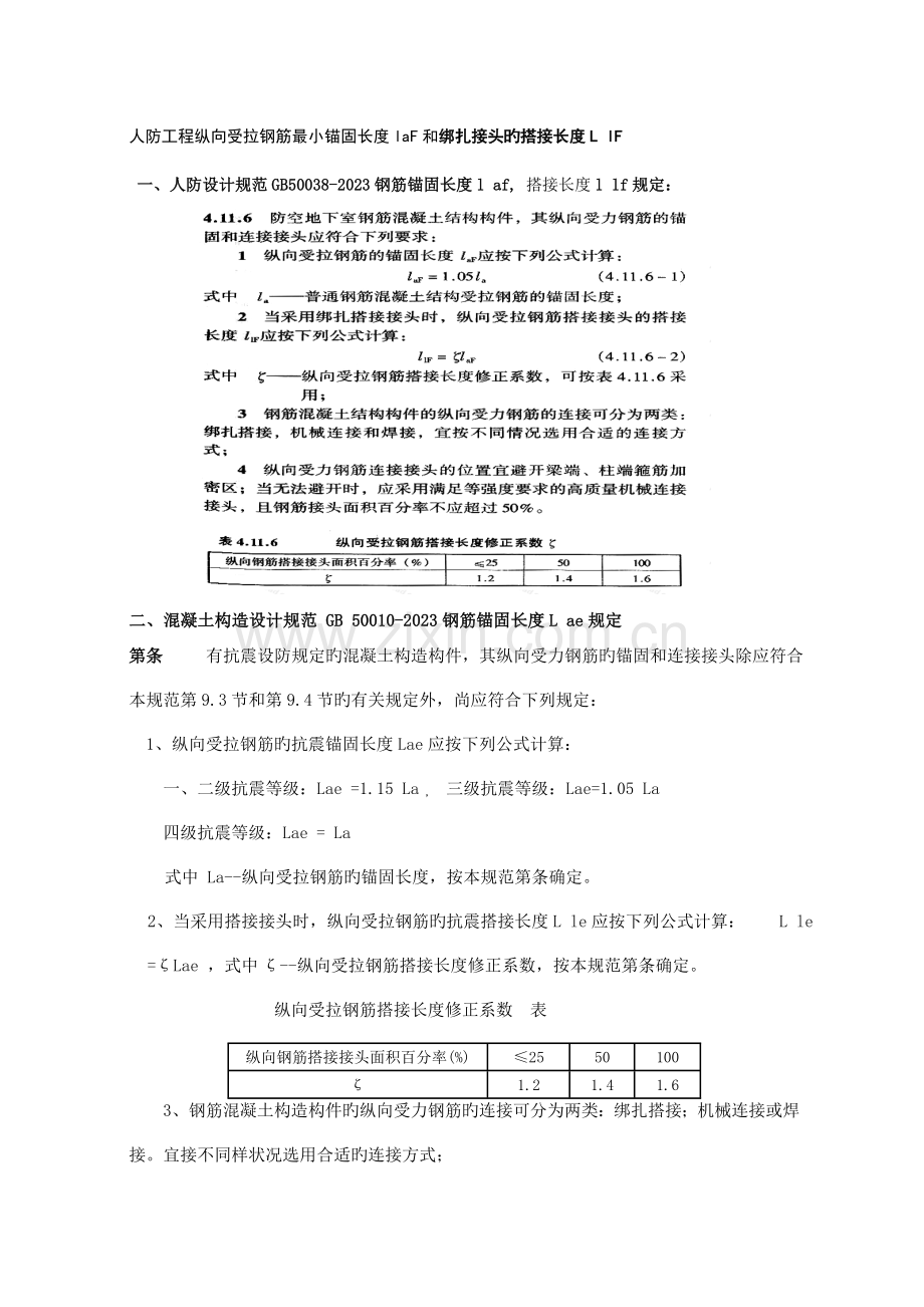 人防工程锚固长度和搭接长度.doc_第1页