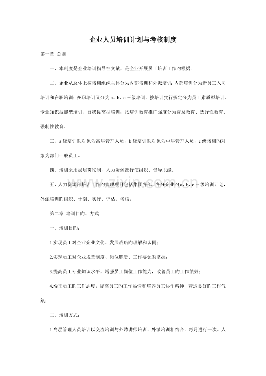 企业规章制度公司人员培训计划与考核制度.docx_第1页