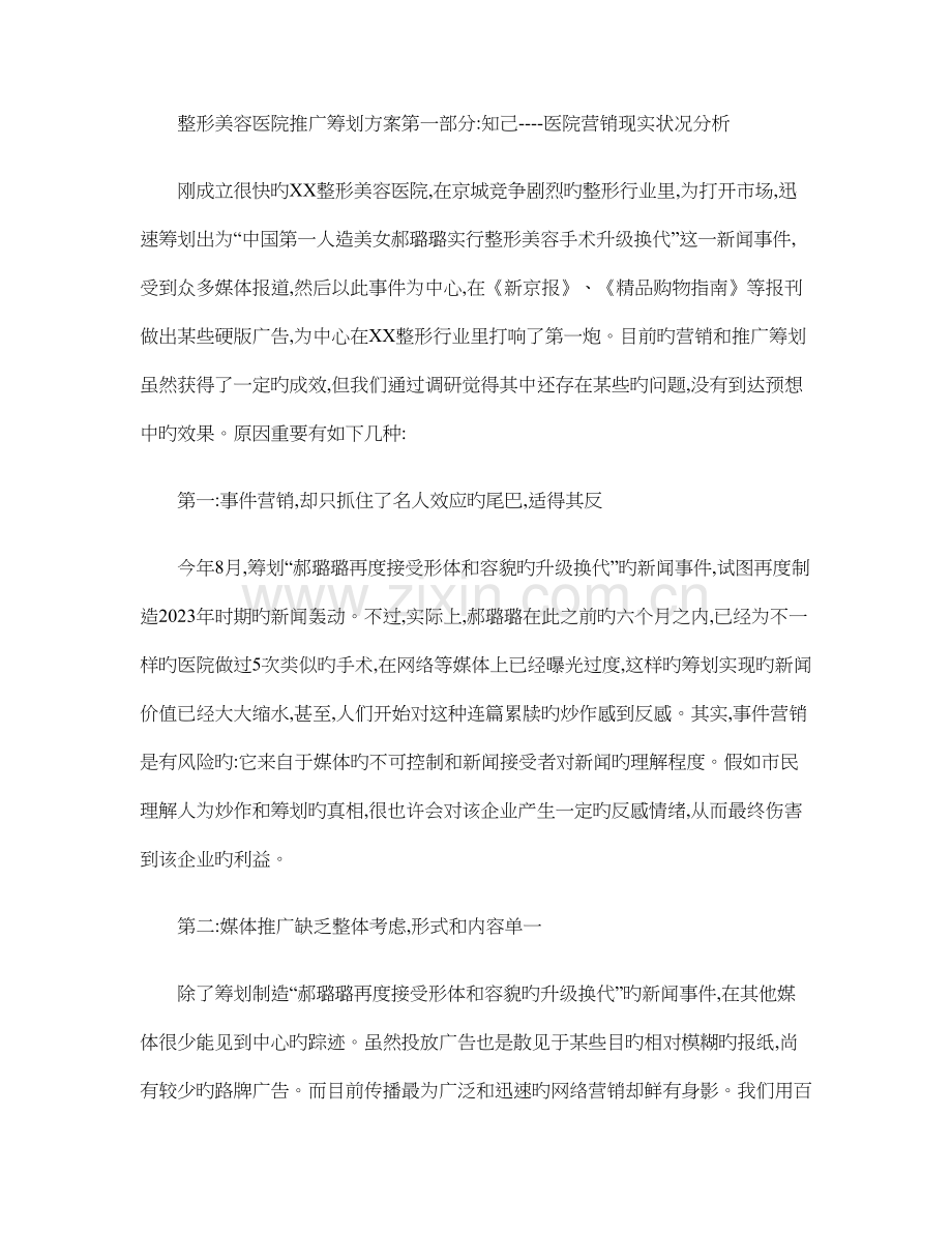 整形美容医院推广策划方案概要.doc_第1页