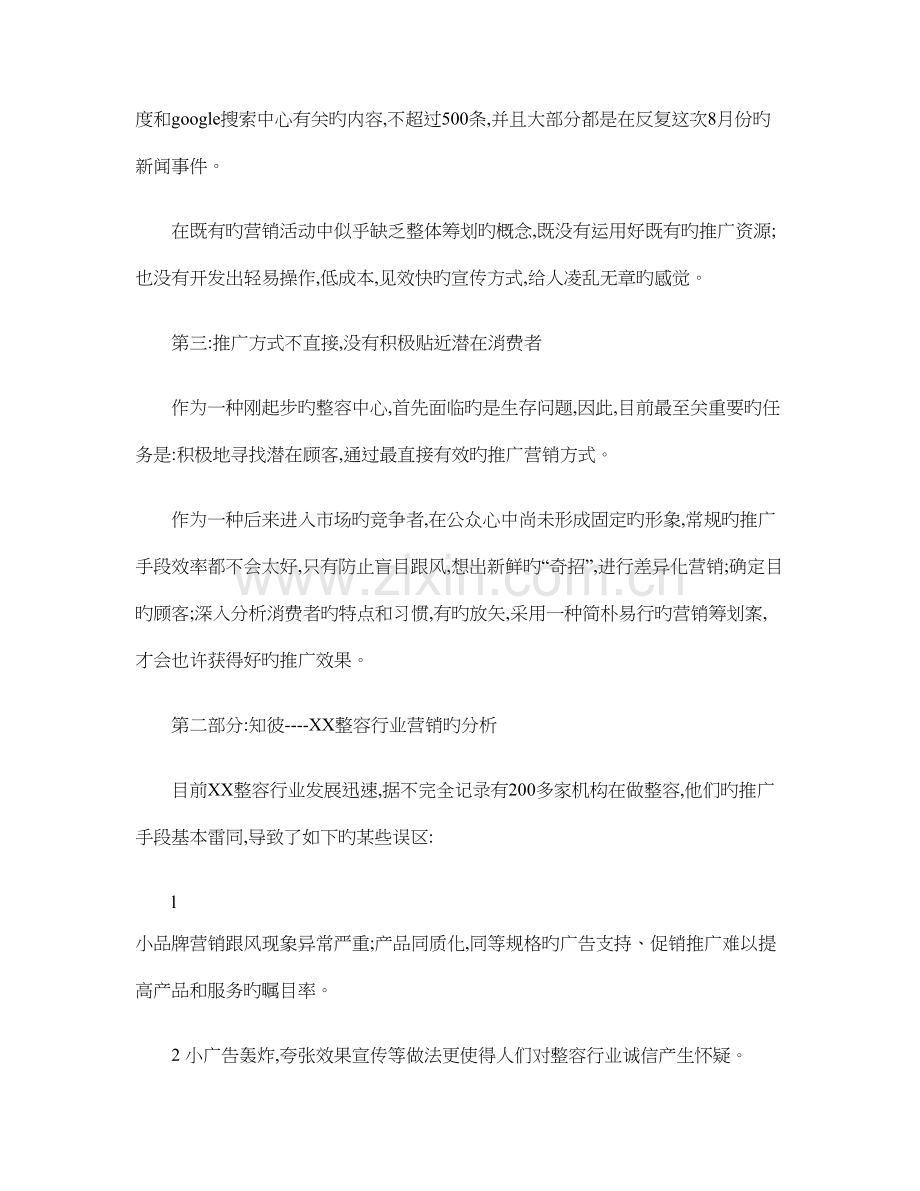 整形美容医院推广策划方案概要.doc_第2页