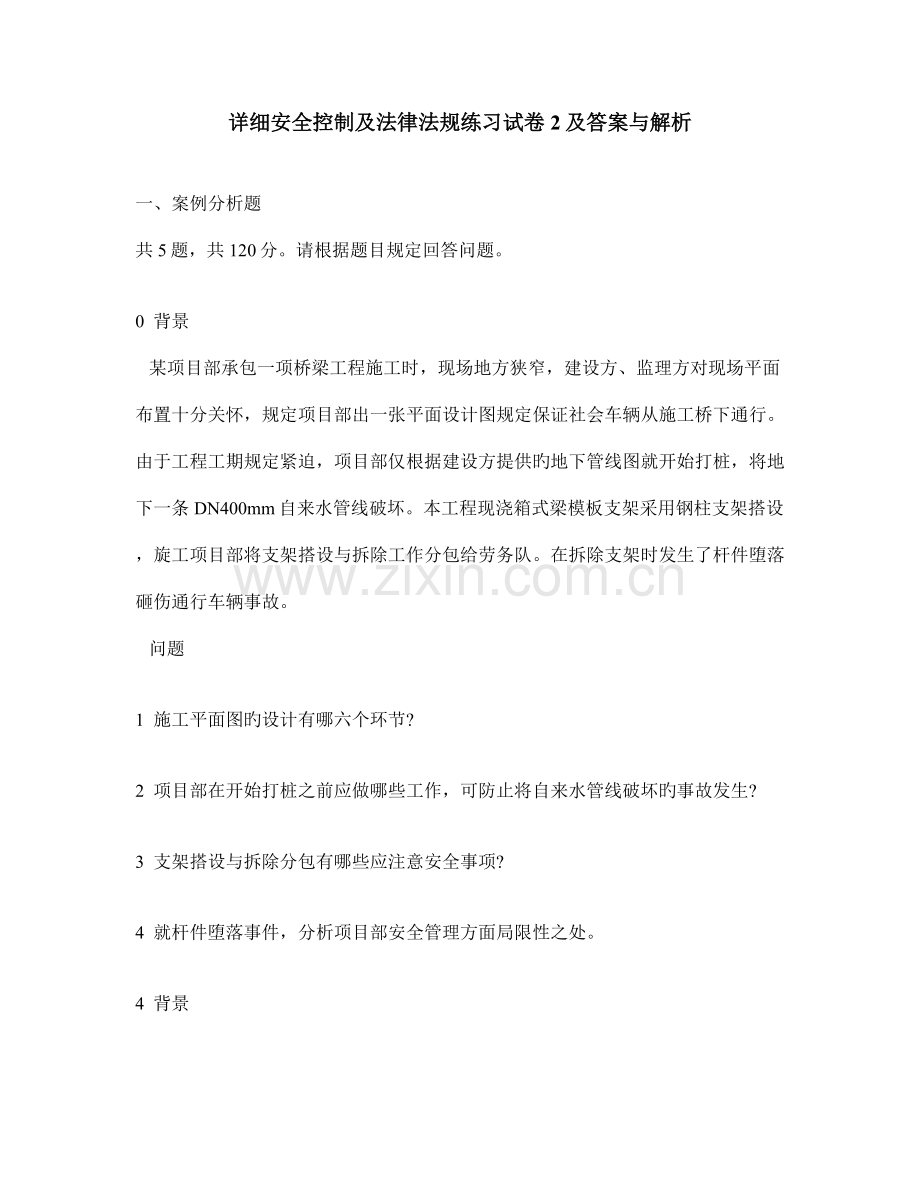 工程类试卷具体安全控制及法律法规练习试卷及答案与解析.doc_第1页