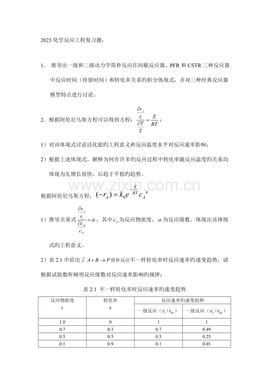 复旦大学研究生化学工程原理复习题.doc_第1页