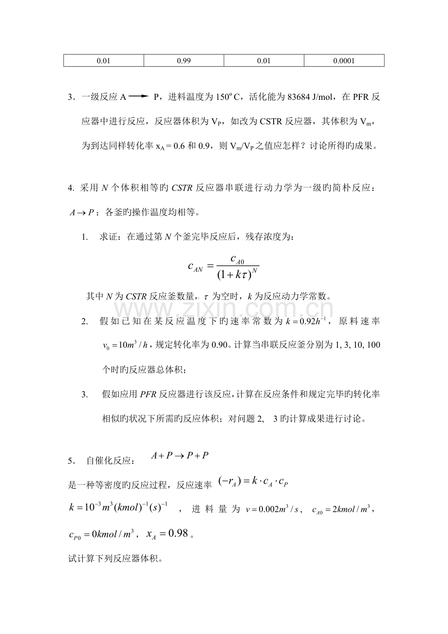 复旦大学研究生化学工程原理复习题.doc_第2页