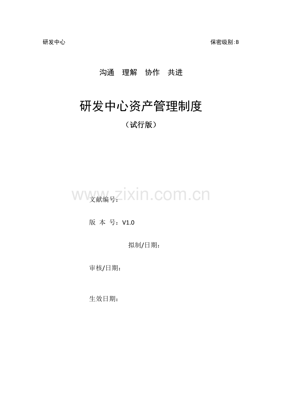 研发中心资产管理制度.docx_第1页