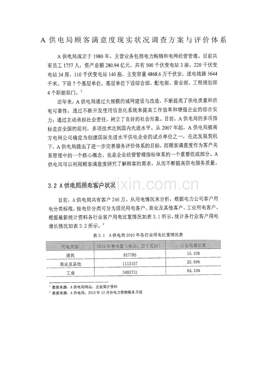 供电局顾客满意度现状调查方案与评价体系.doc_第1页