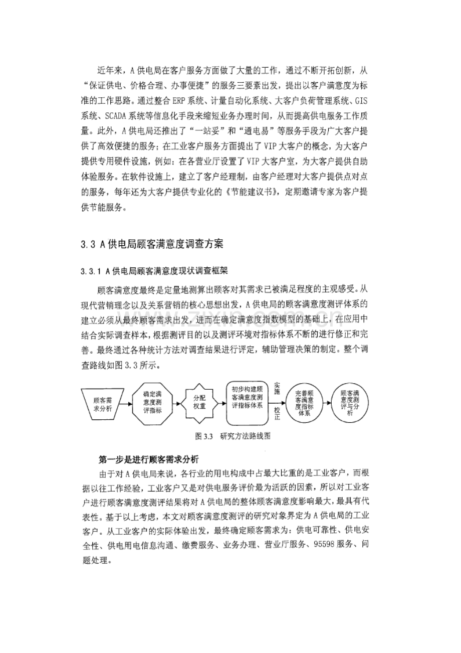 供电局顾客满意度现状调查方案与评价体系.doc_第3页