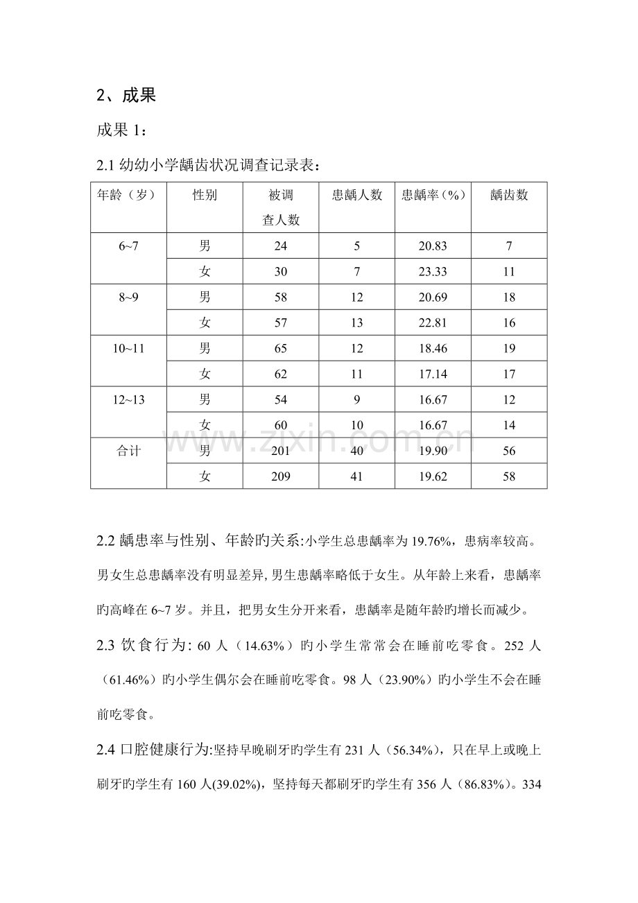 小学生龋齿状况调查调查报告.doc_第2页