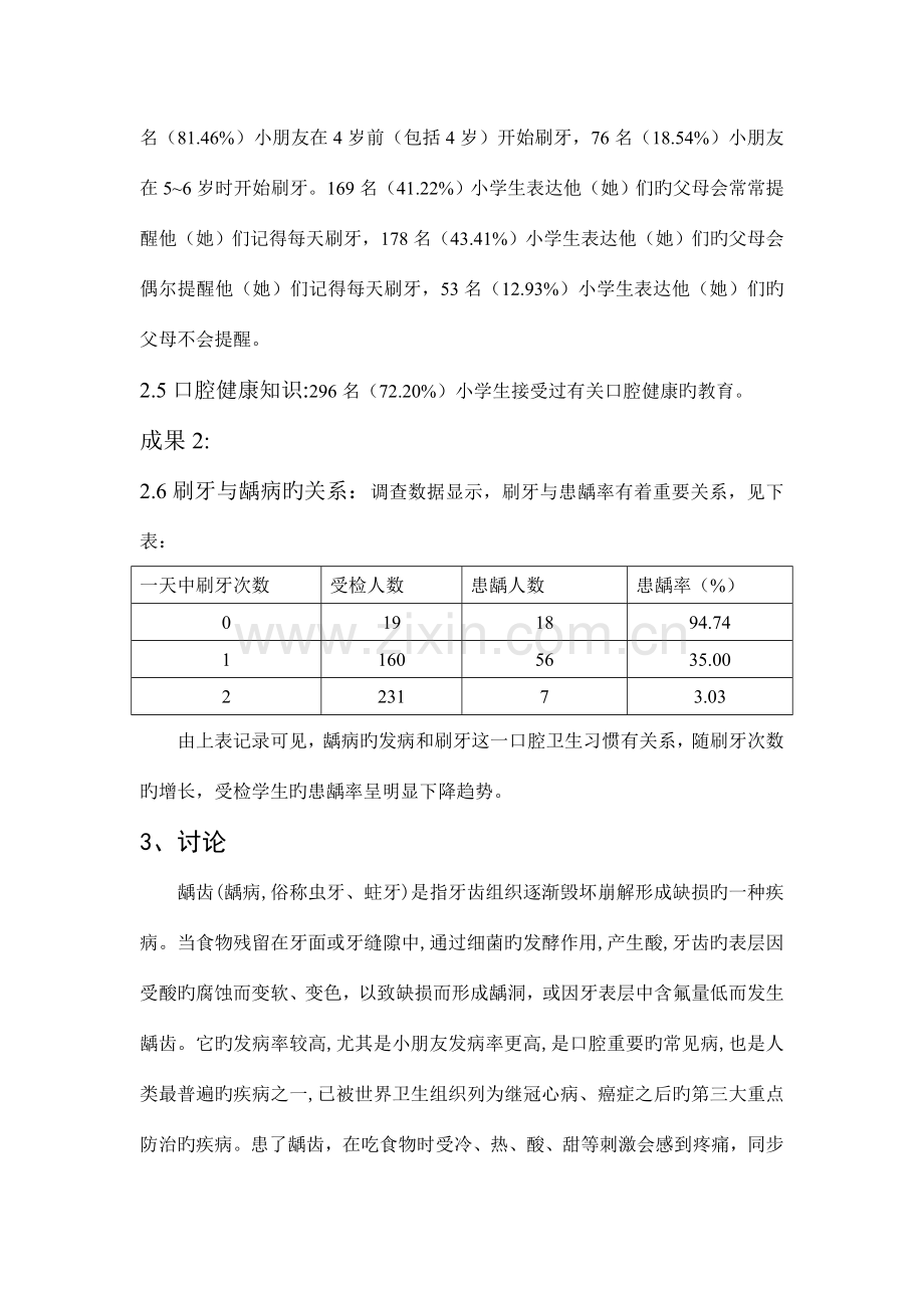 小学生龋齿状况调查调查报告.doc_第3页