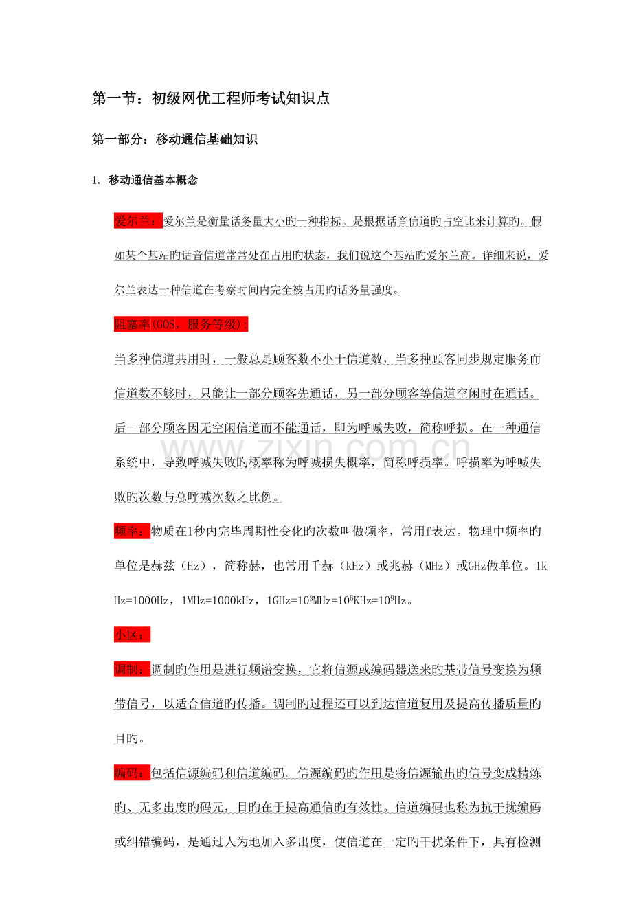 2023年中国电信集团考试知识点.doc_第1页