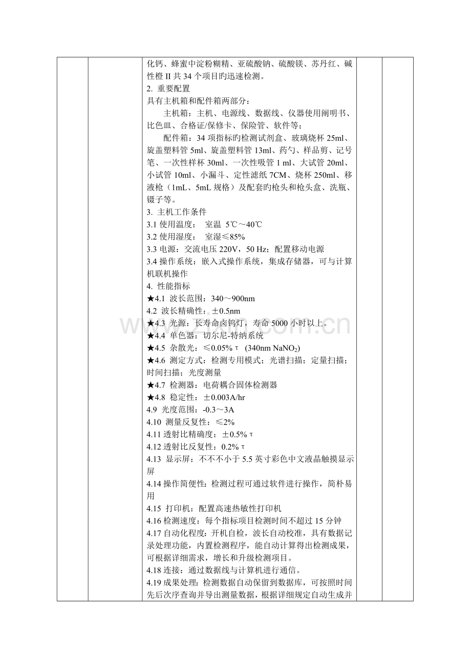 食品安全快速检测设备招标资格条件新.doc_第3页