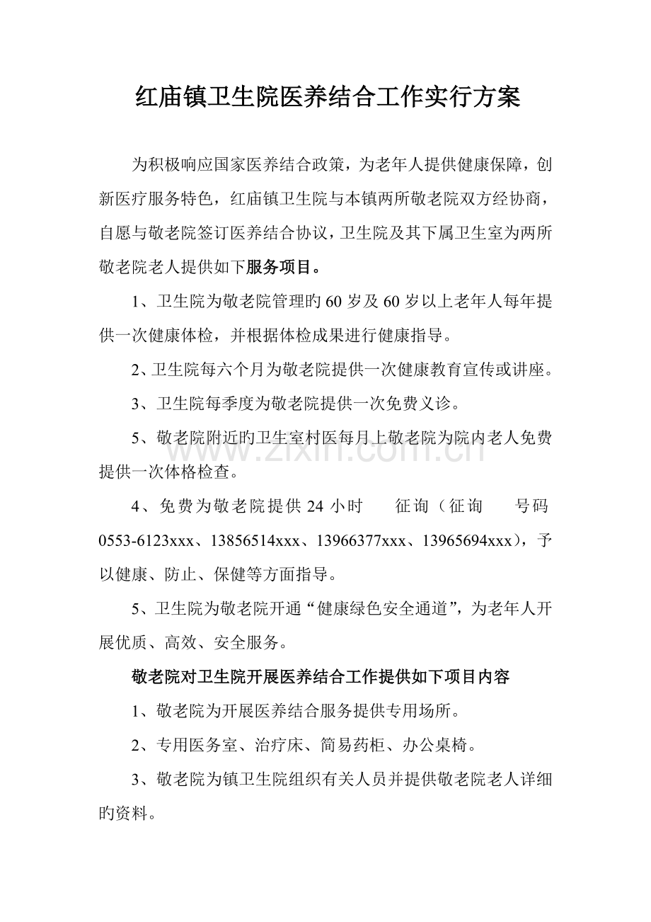 红庙镇卫生院医养结合实施方案.doc_第1页