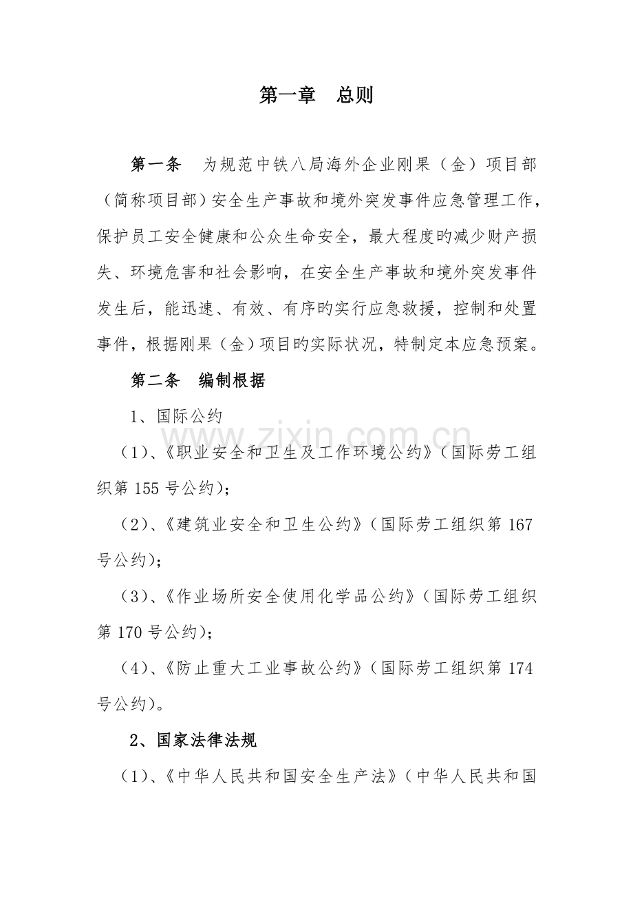 2023年境外安全事故应急预案.doc_第2页