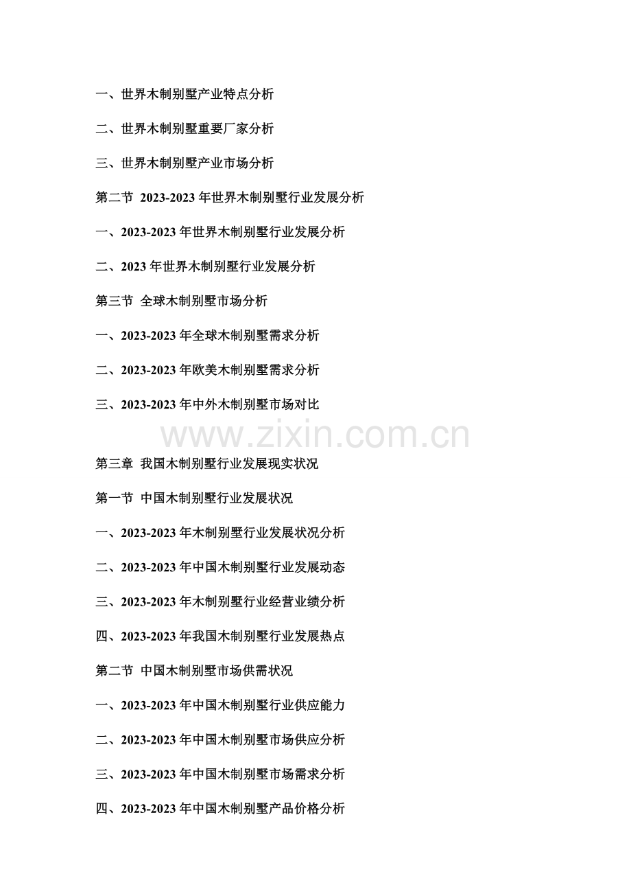 中国木制别墅行业市场分析及投资可行性研究报告.doc_第2页