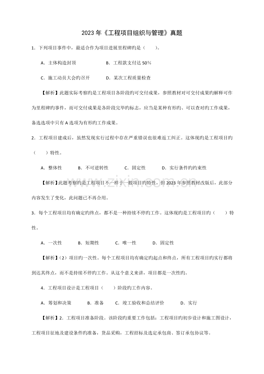 2023年咨询工程师工程项目组织与管理真题及答案.doc_第1页