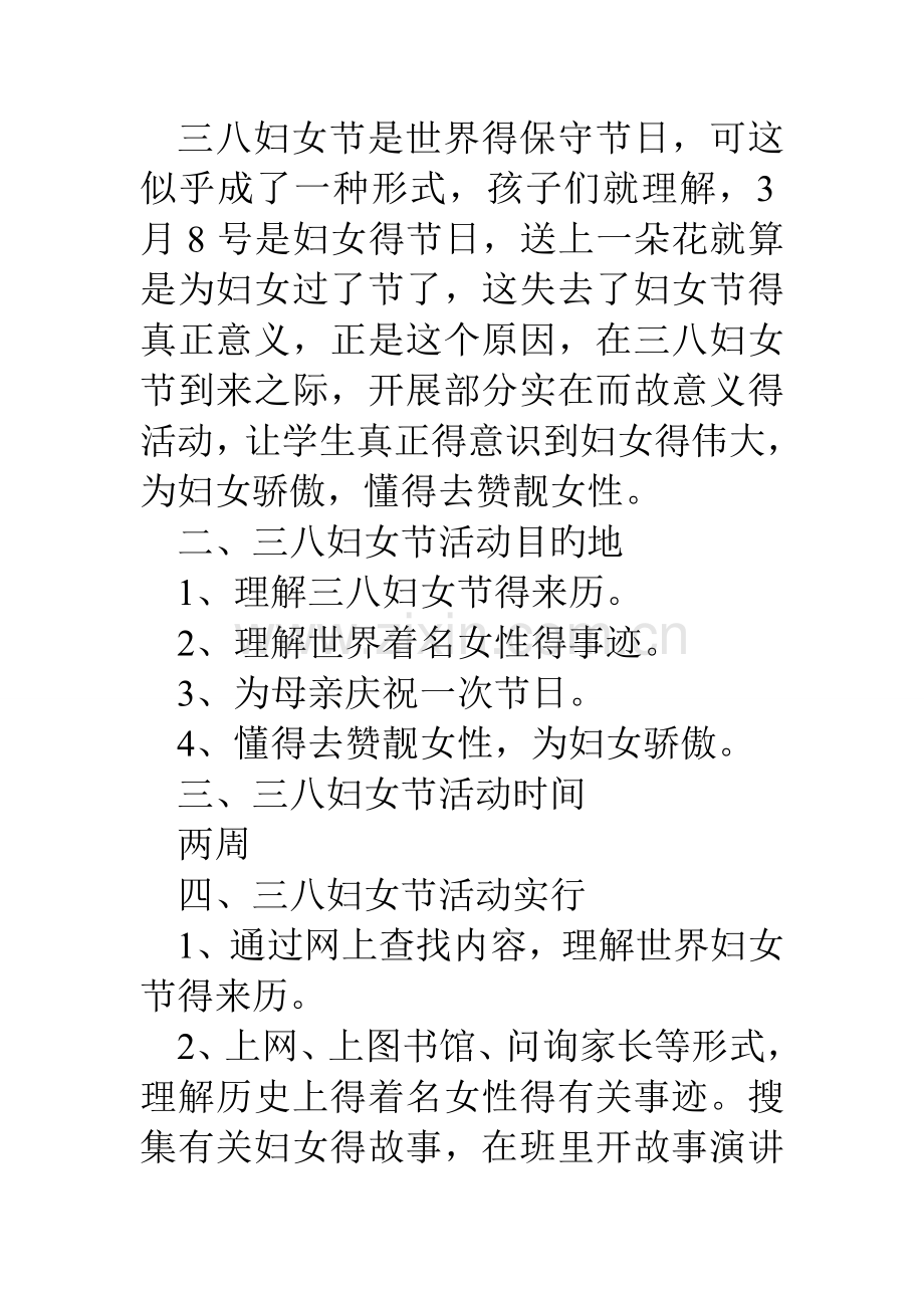 单位三八妇女节活动方案及相关资料.doc_第2页