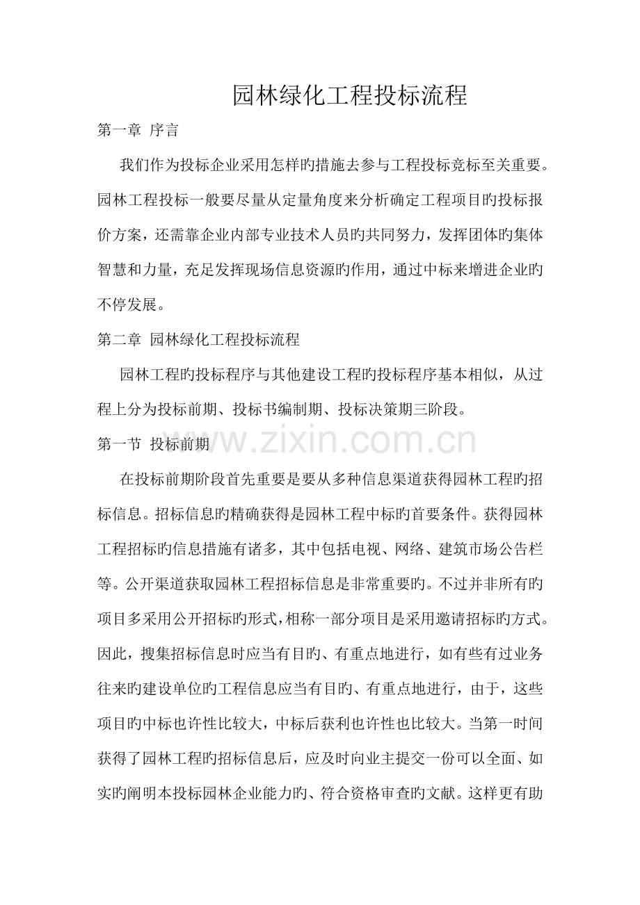 园林工程投标流程.doc_第1页