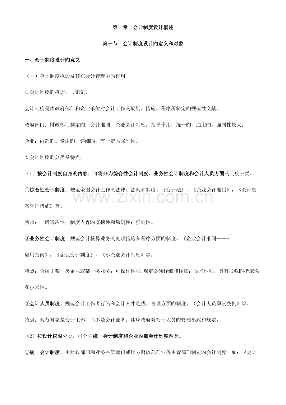 2023年会计制度设计自考讲义.doc_第1页