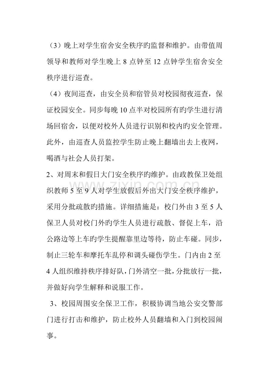 学校安全保卫工作方案措施.doc_第2页