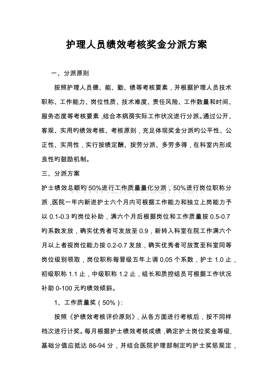 护理人员绩效考核方案.docx_第1页