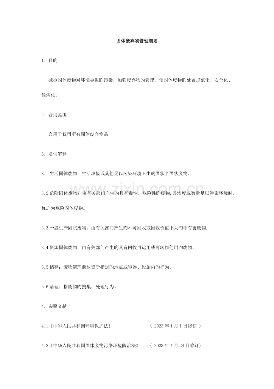 固体废弃物管理细则.docx_第1页