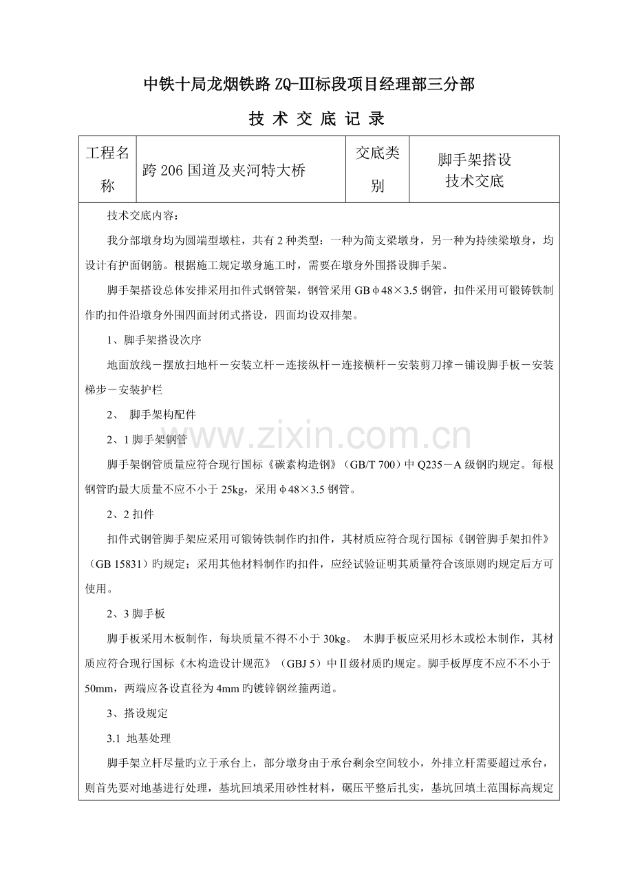 墩身脚手架搭设施工技术交底.doc_第1页