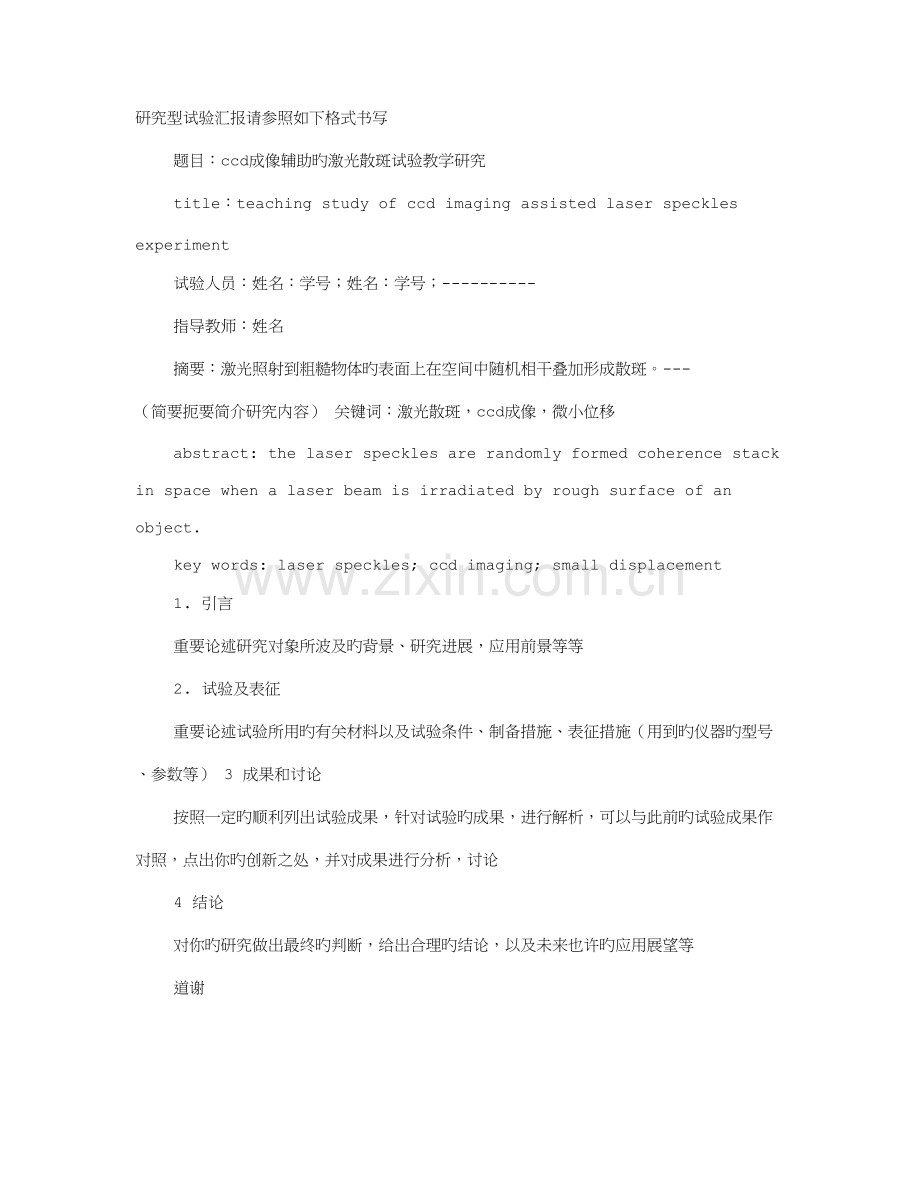 实验调查报告格式.doc_第1页