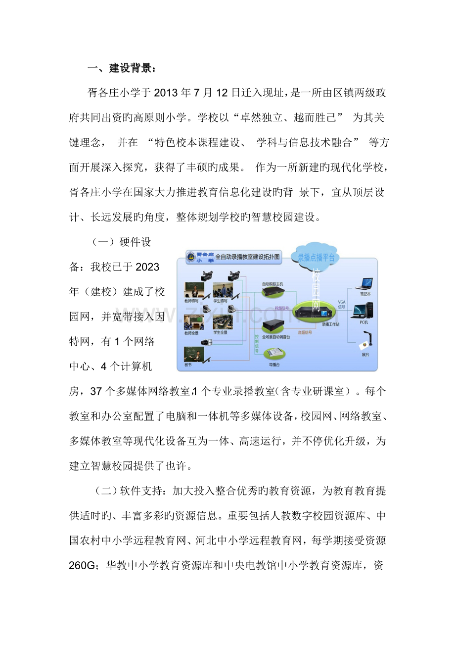 智慧校园建设规划.doc_第1页