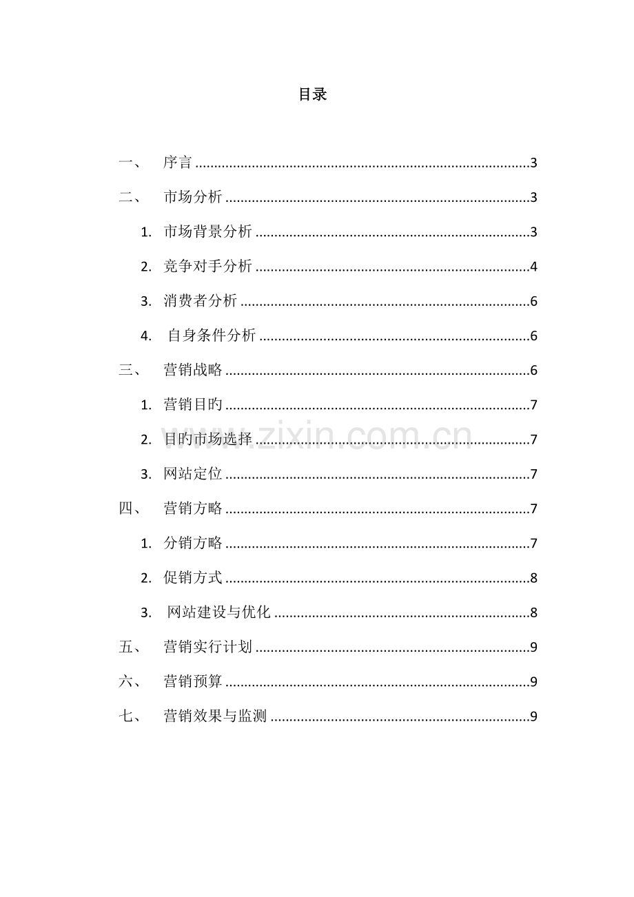 咖啡营销策划书.docx_第2页