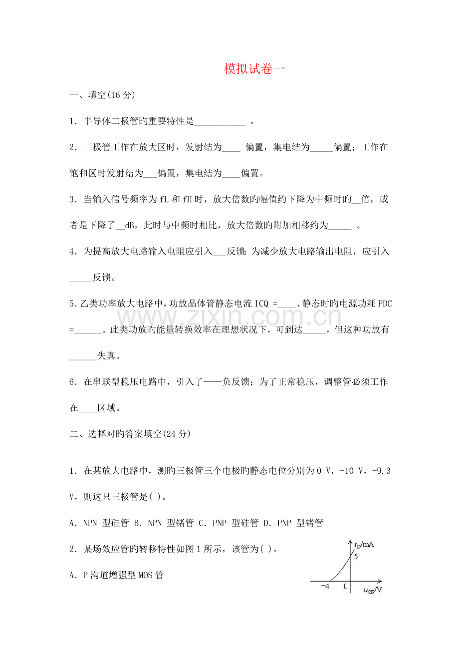 模拟电子技术试卷五套含答案.doc_第1页