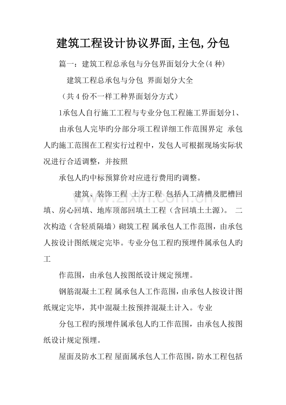 建筑工程设计合同界面主包分包.docx_第1页