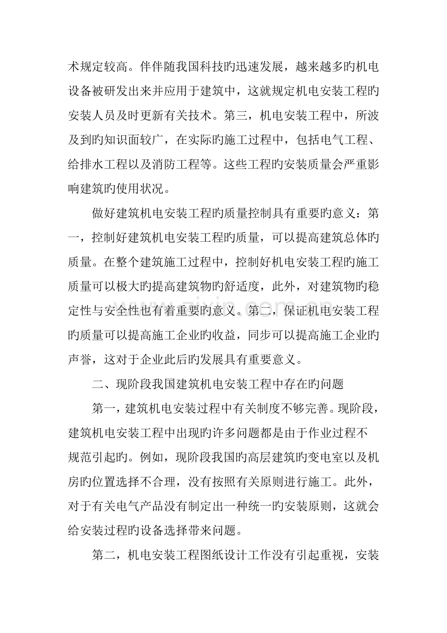 建筑机电安装技术与质量控制分析.doc_第2页