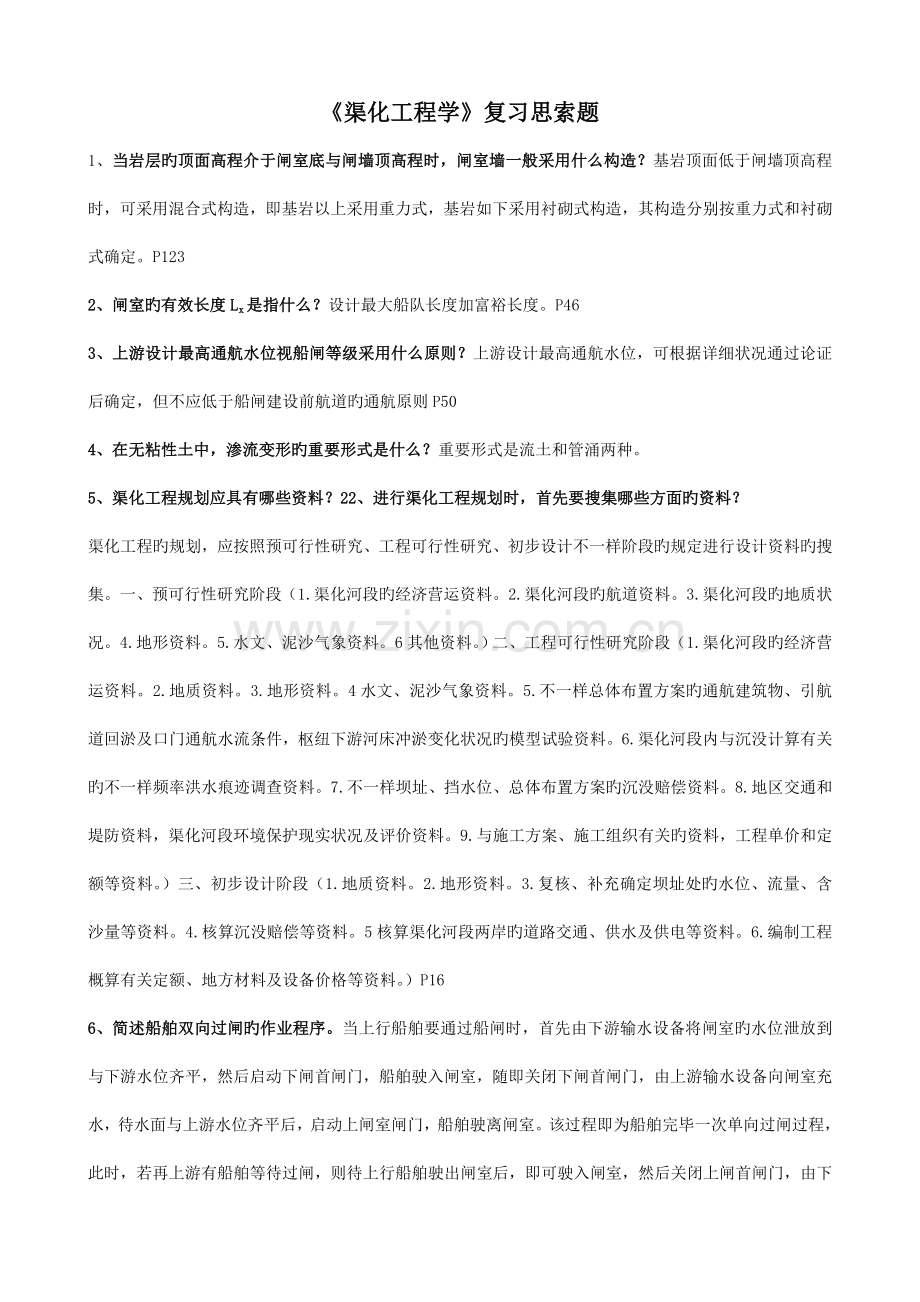 渠化工程复习思考题答案.doc_第1页