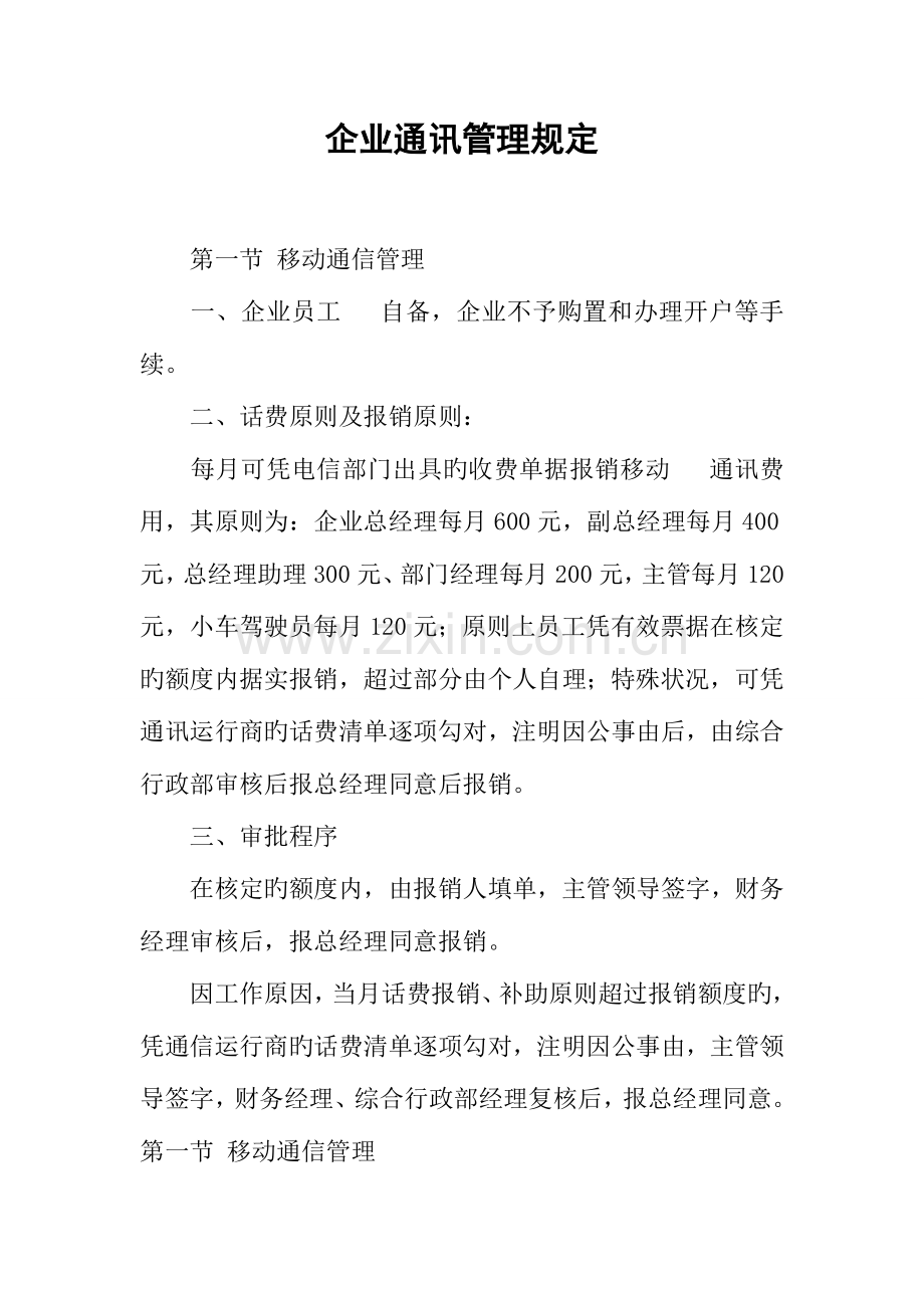 公司通讯管理规定.docx_第1页