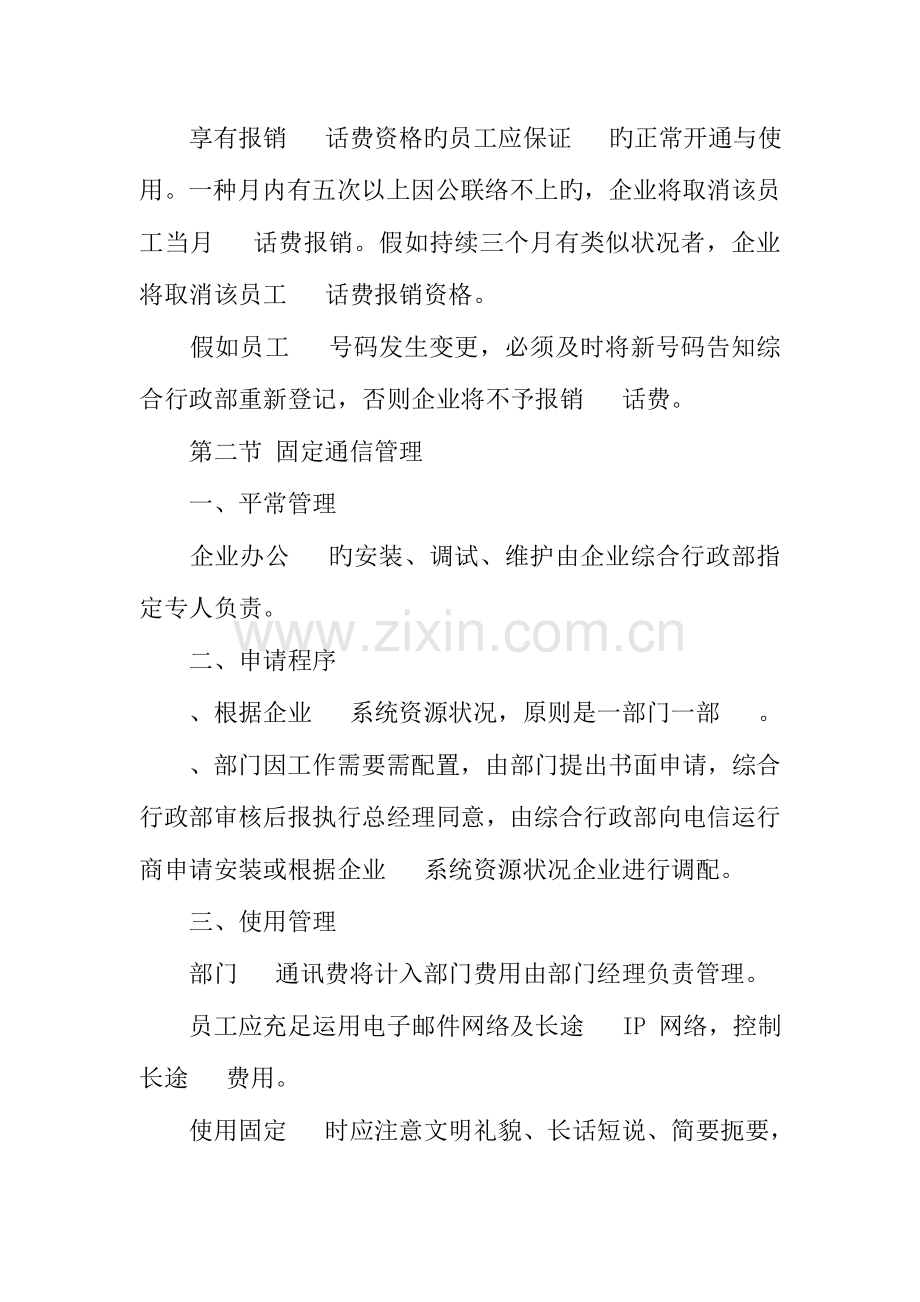 公司通讯管理规定.docx_第3页