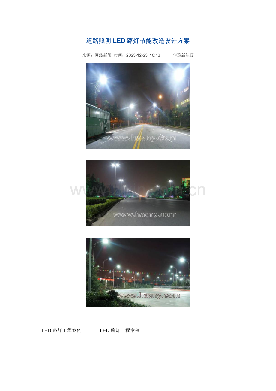 道路照明LED路灯节能改造设计方案.doc_第1页