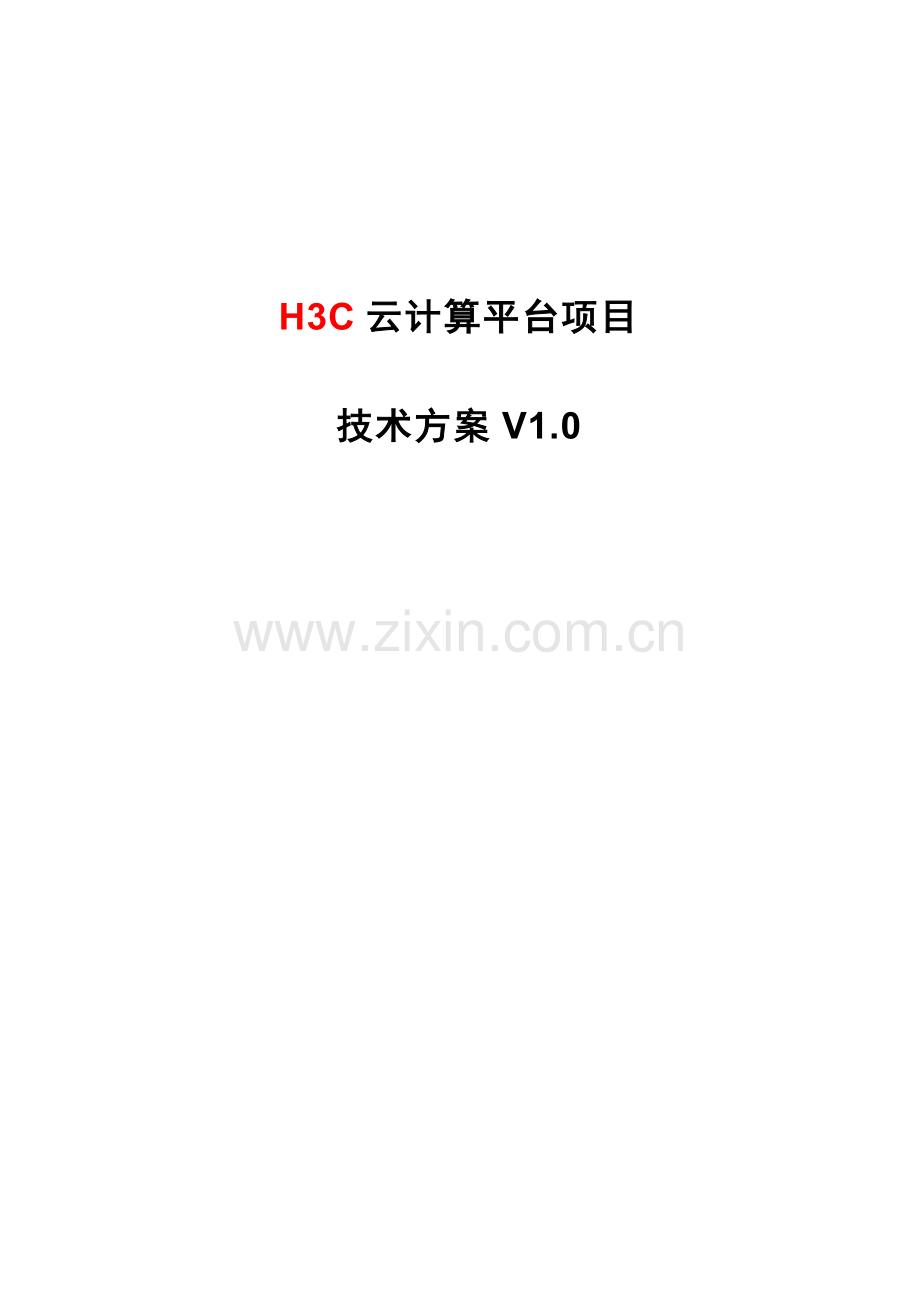 H3C云平台建设方案.docx_第1页