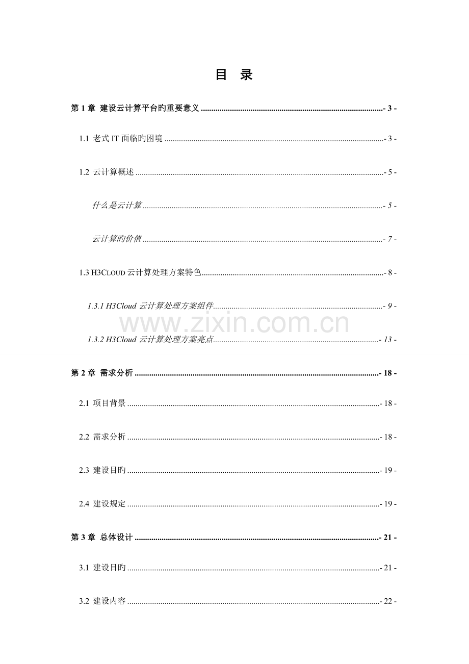 H3C云平台建设方案.docx_第3页